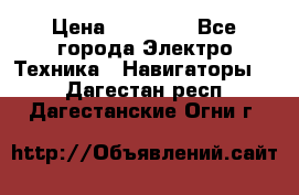 Garmin Gpsmap 64 › Цена ­ 20 690 - Все города Электро-Техника » Навигаторы   . Дагестан респ.,Дагестанские Огни г.